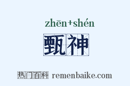 甄神是什么意思的图片